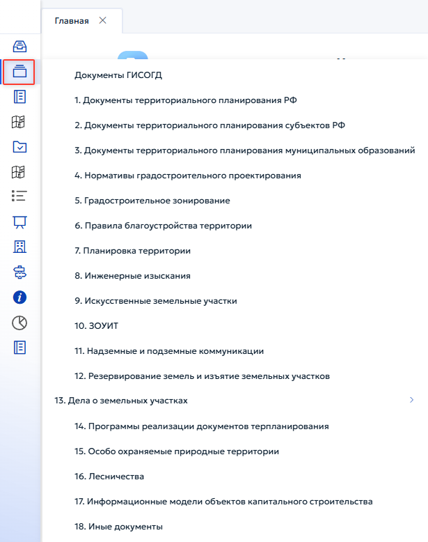 Рисунок 53 — Меню для открытия реестров по разделам ГИСОГД.